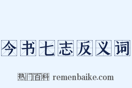 今书七志反义词是什么意思的图片
